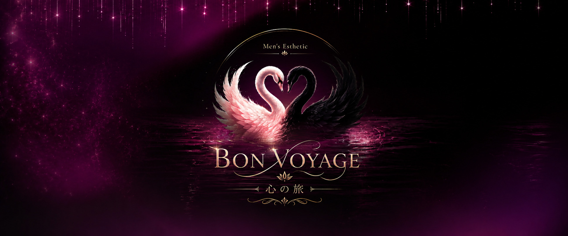 Bon・voyage