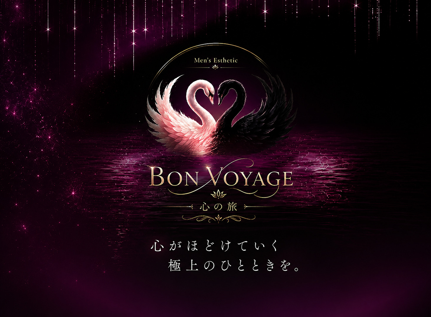 Bon・voyage